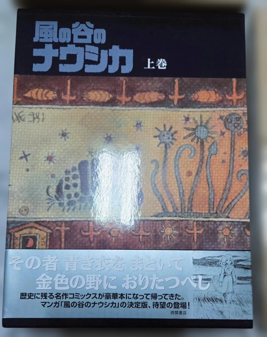 風の谷のナウシカ【特装豪華版】上下巻セット