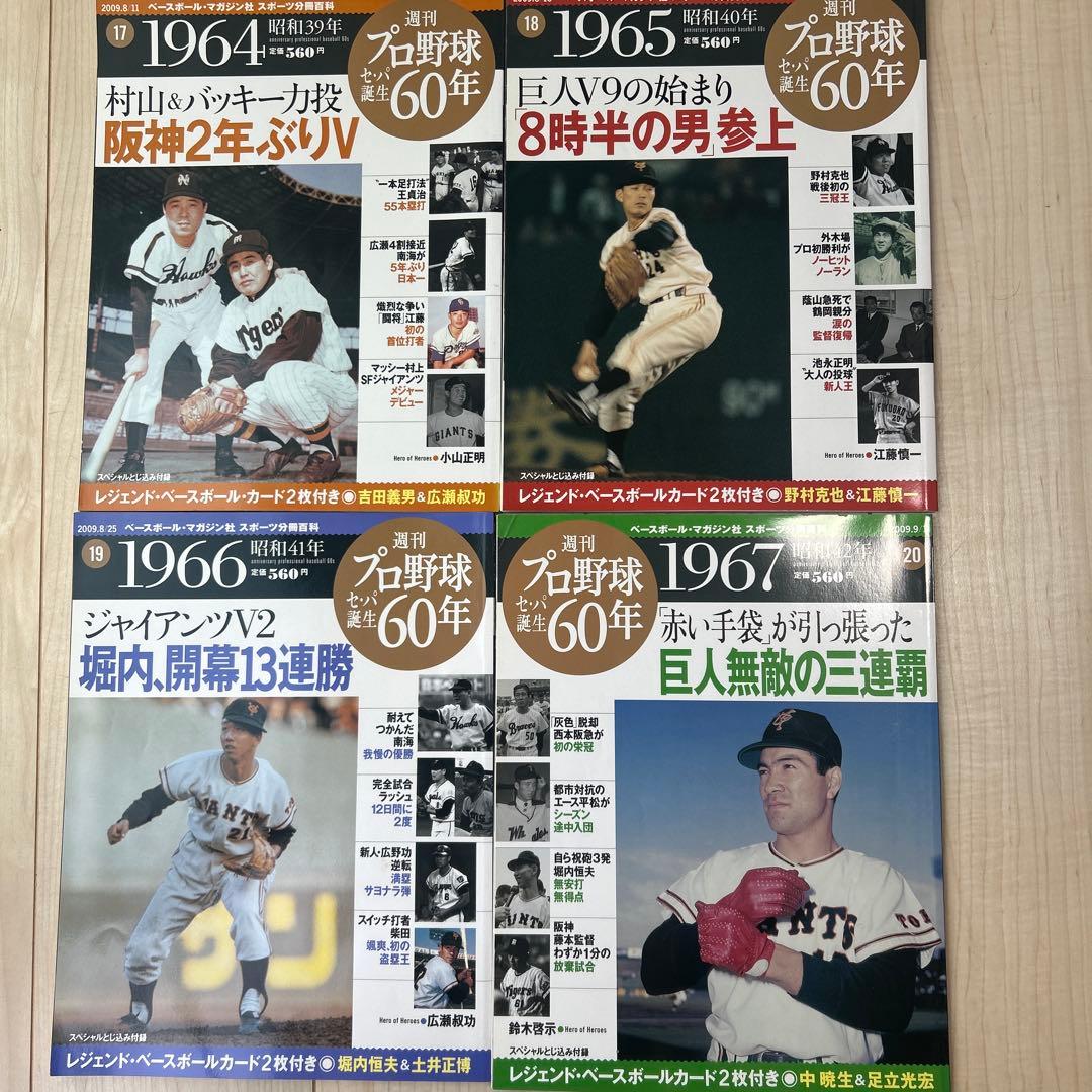 プロ野球セ・パ誕生60年　38冊セット