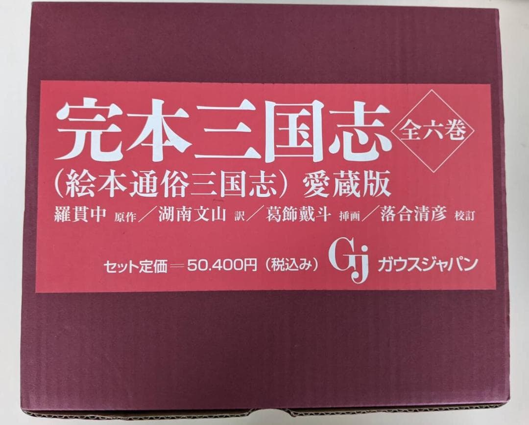 完本三国志 全6巻揃 絵本通俗三国志 愛蔵版　羅貫中　ガウスジャパン
