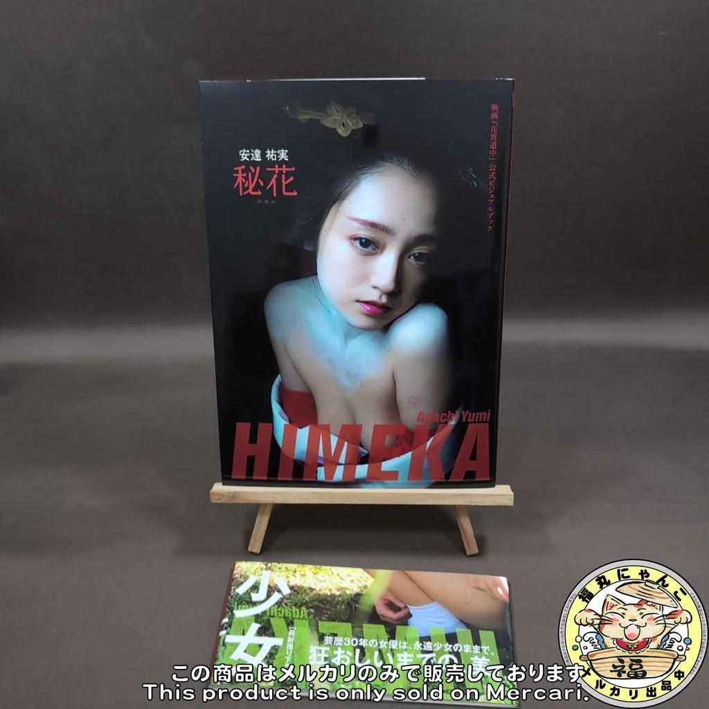【レア】安達祐実 秘花 : 映画『花宵道中』公式ビジュアルブック 　初版帯付き