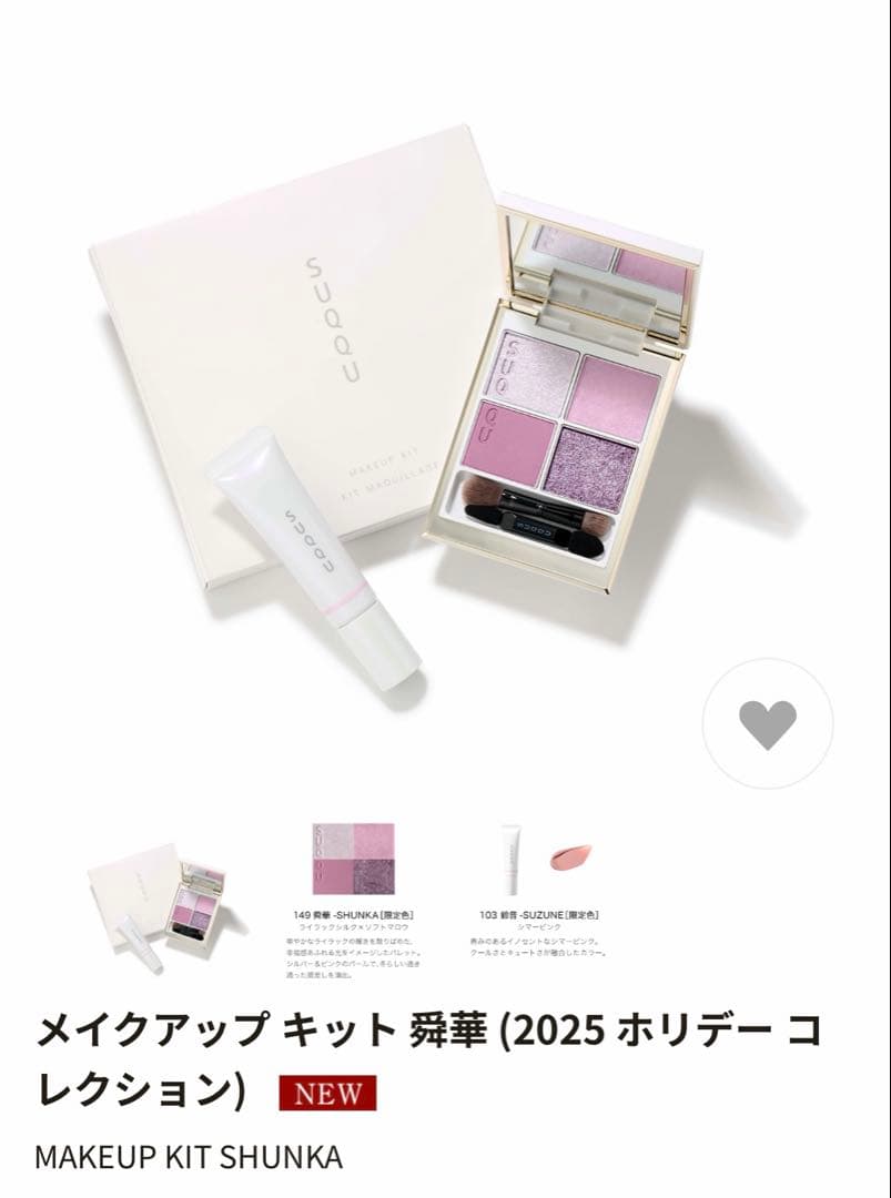 SUQQU メイクアップキット舜華　クリスマスコフレ2025