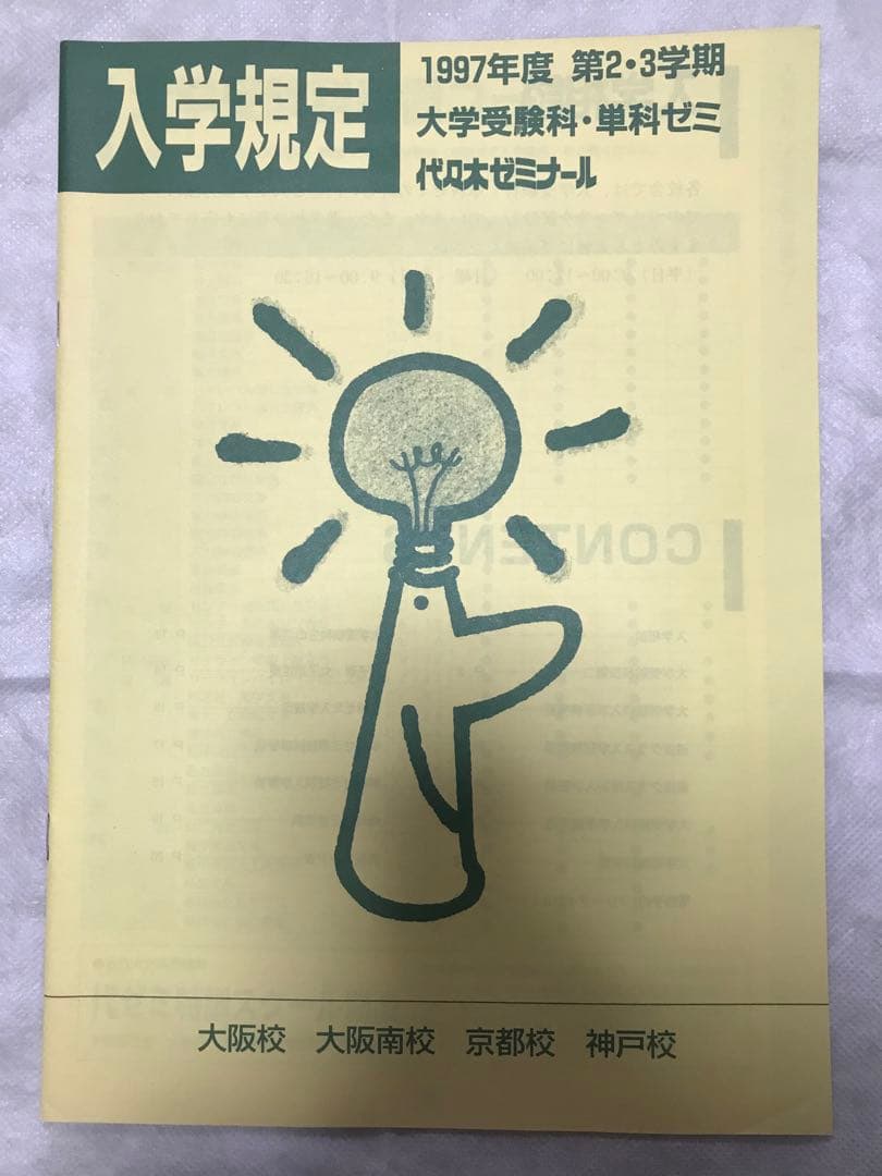 代々木ゼミナール パンフレット '97 大学受験科・単科ゼミ 新品
