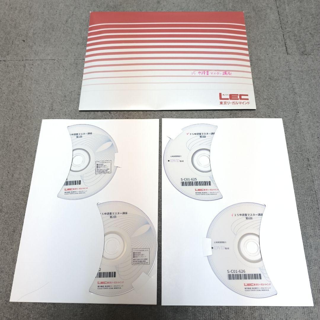 2025 申請書マスター講座 講義DVD 土地家屋調査士 LEC