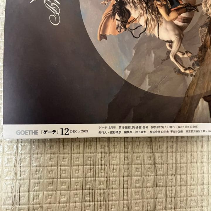 新刊！ GOETHE 2021年 12月 三代目 JSB スタイリスト ジャパン
