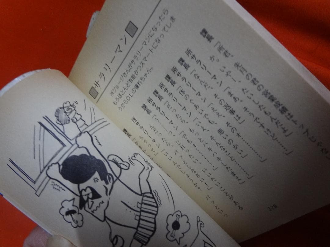 1 / 3 所ジョージ 成りさがり (1978年) 豆たぬきの本