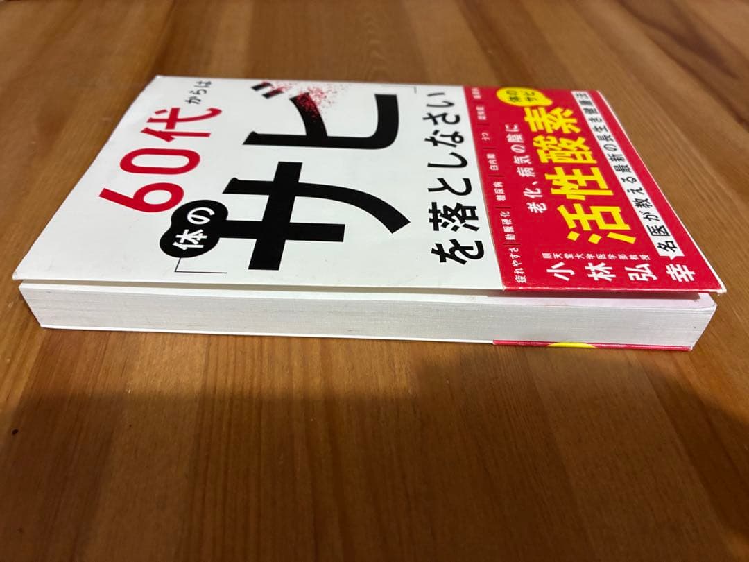 60代からは「体のサビ」を落としなさい