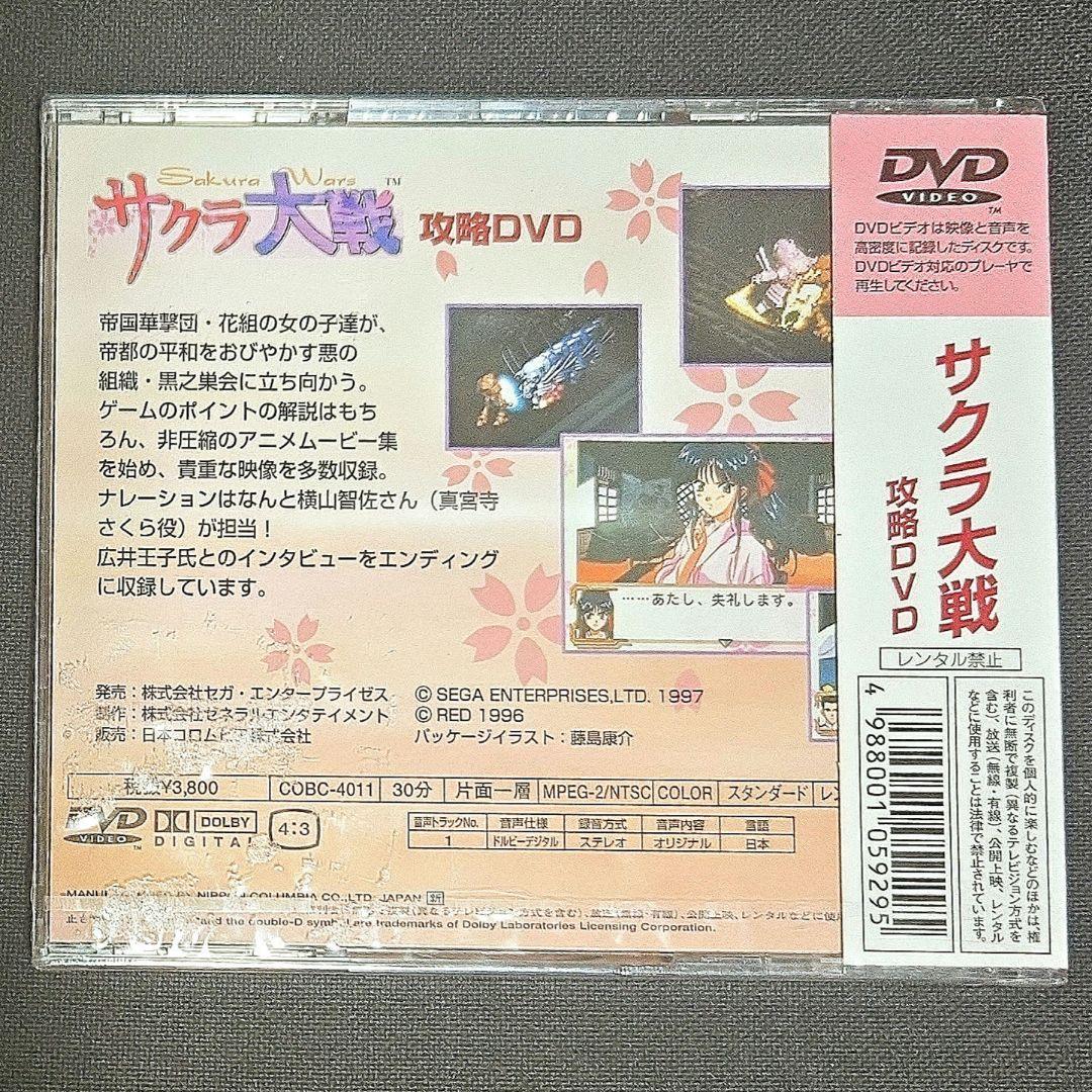 ★激レア★サクラ大戦 攻略DVD