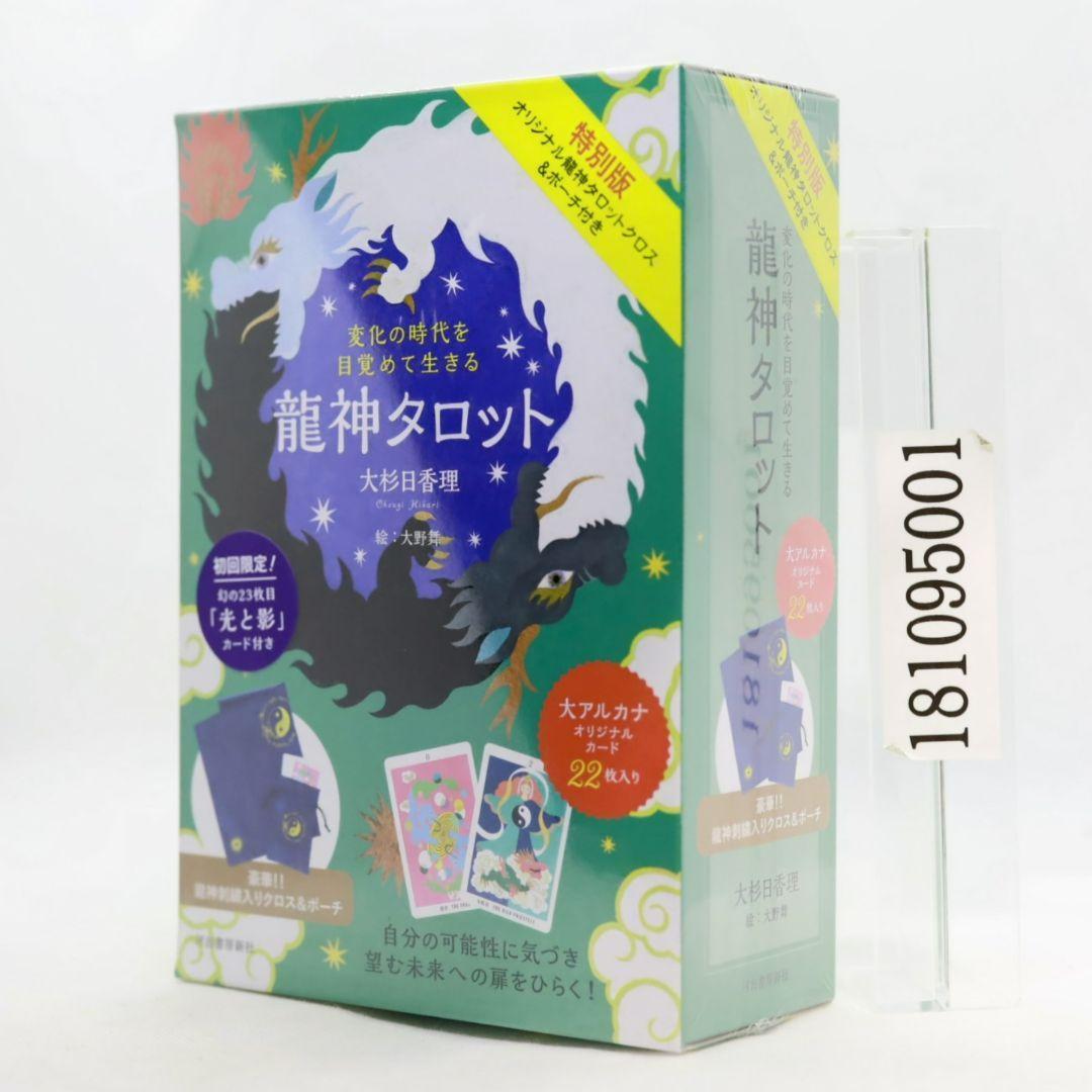 特別版 変化の時代を目覚めて生きる 龍神タロット : オリジナル龍神タロットク…