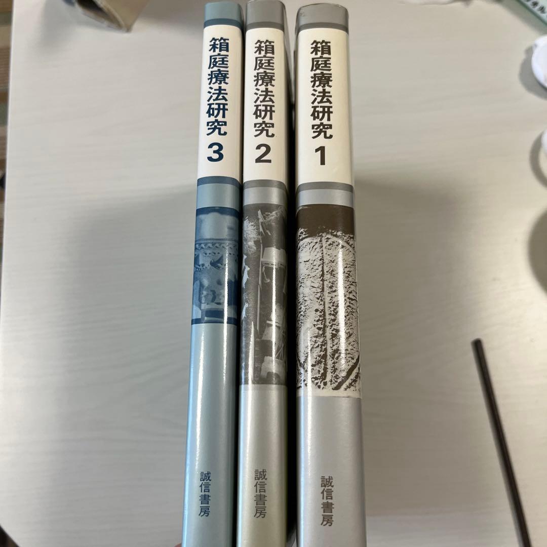 箱庭療法研究１・２・３　セット