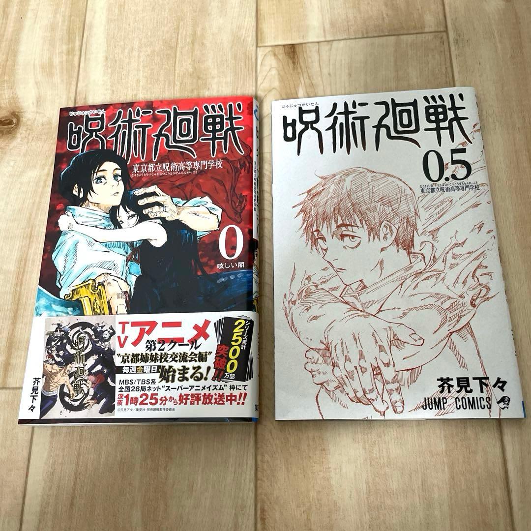 呪術廻戦　全巻セット＋0巻＋0.5巻