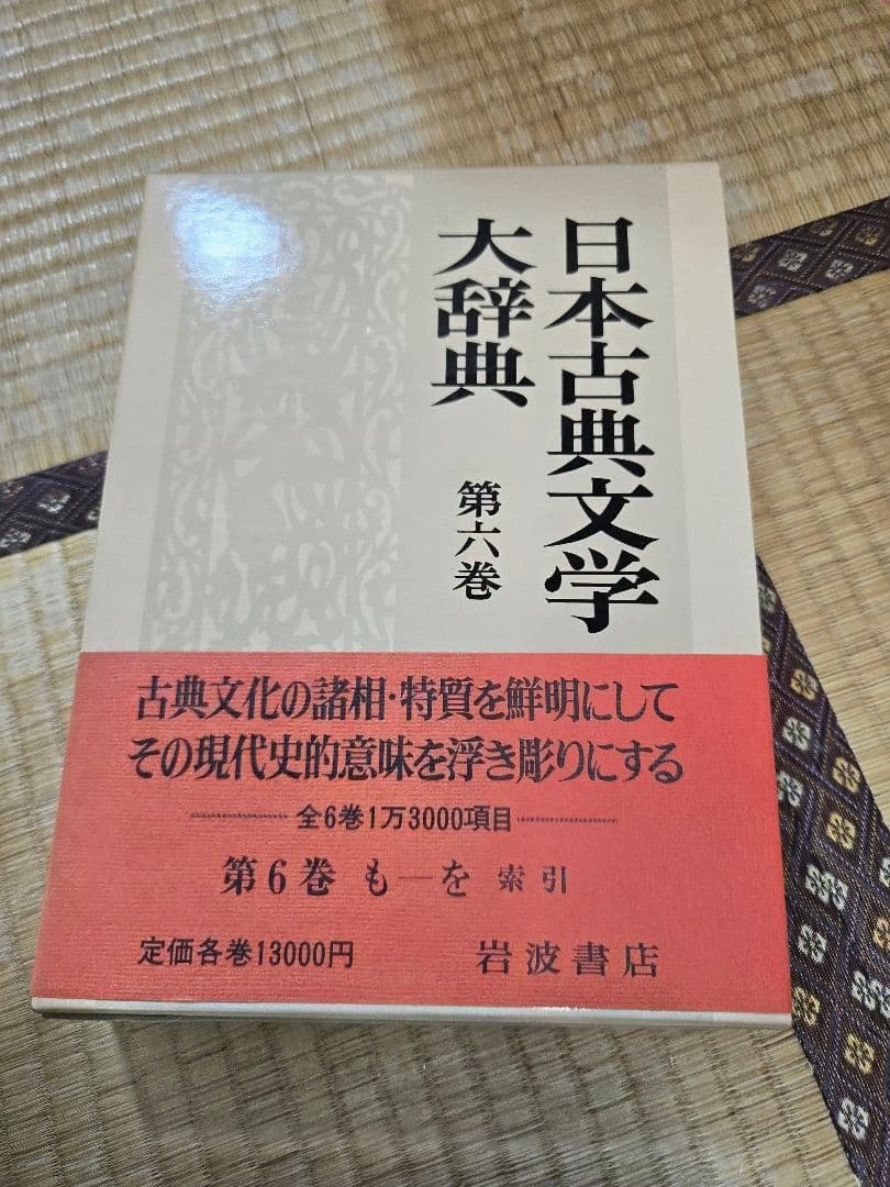 日本古典文学大辞典 全6巻　岩波書店