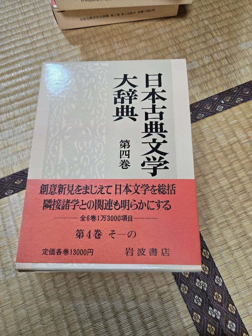 日本古典文学大辞典 全6巻　岩波書店