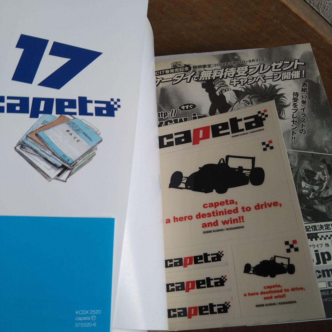 【全巻初版】Capeta 全巻（全32巻） 内帯付き20冊
