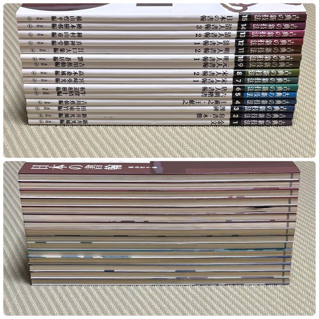 希少 良品 二玄社 古典の新技法 シリーズ 〈全15巻〉 まとめ売り セット
