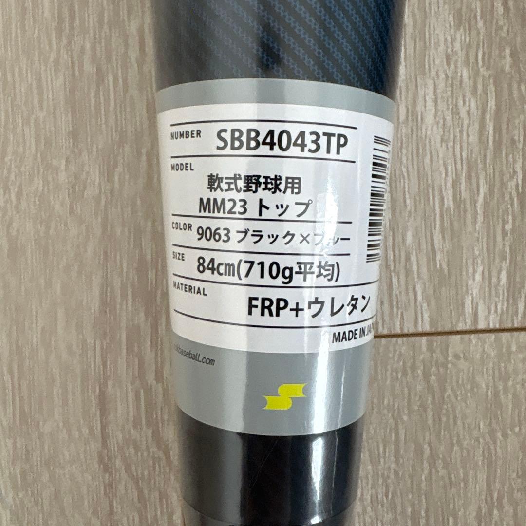 【新品】SSK 一般軟式FRPウレタンバット MM23ハイトップ 84cm