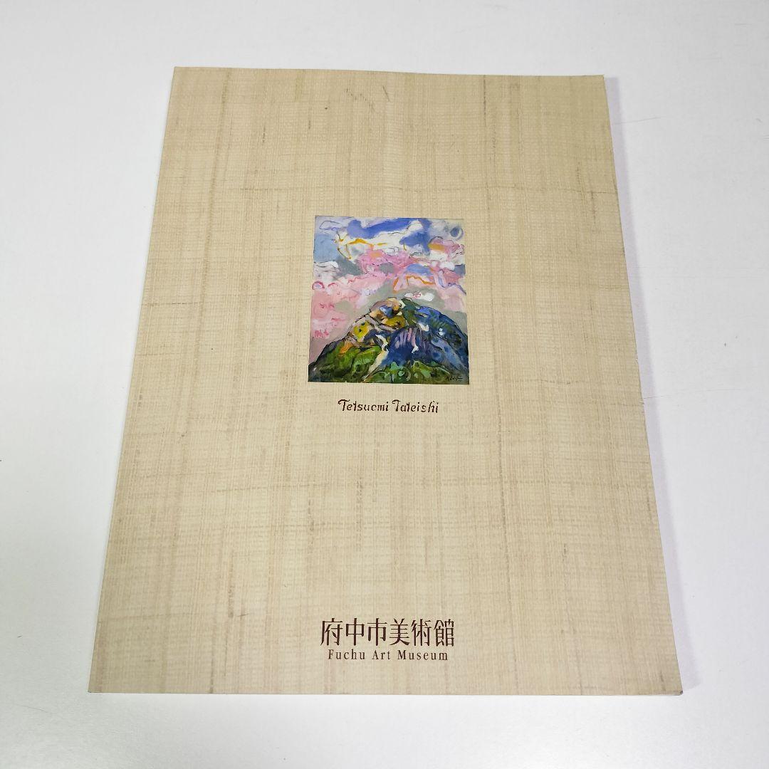 図録　立石鐵臣展 麗しき故郷「台湾」に捧ぐ　立石鐵臣