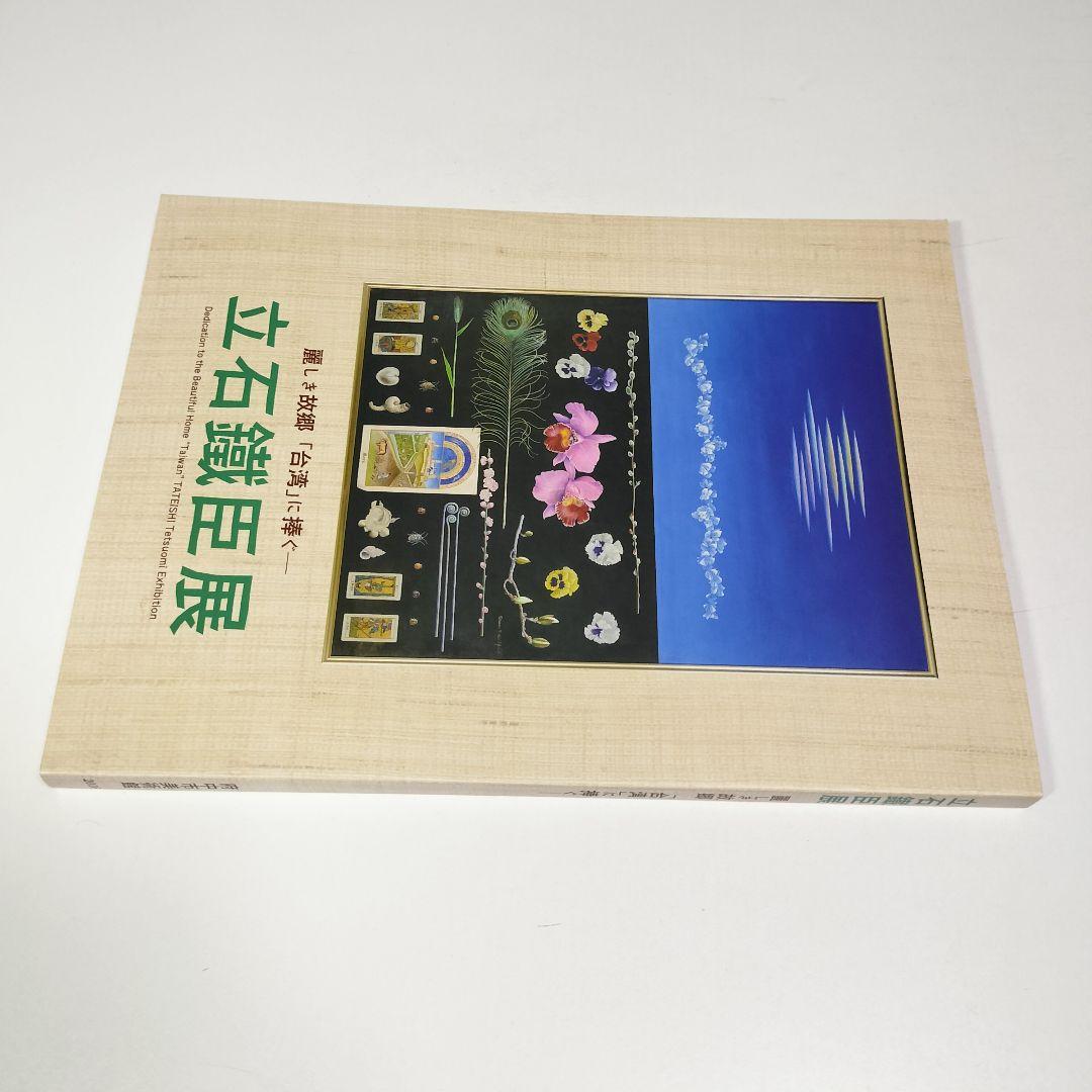 図録　立石鐵臣展 麗しき故郷「台湾」に捧ぐ　立石鐵臣