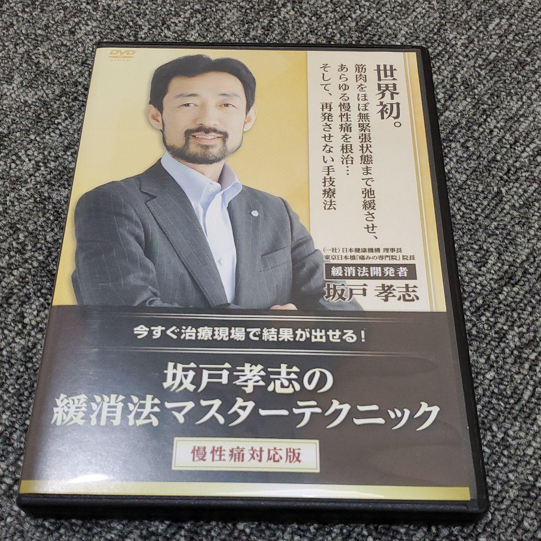 値下げしました！坂戸孝志【緩消法マスターテクニックDVD3セット7枚組他】