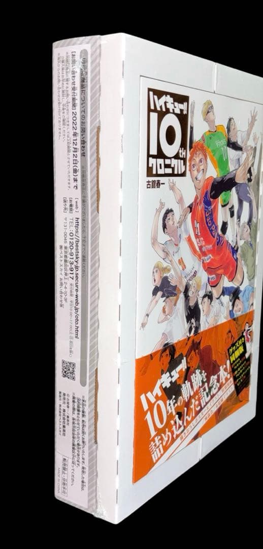 新品 ハイキュー!! 10thクロニクル グッズ付き同梱版