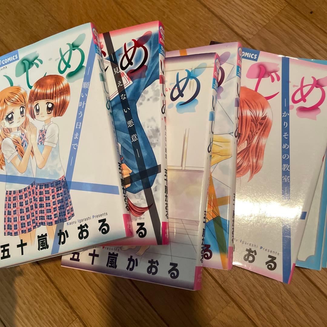 いじめ　マンガ　小説