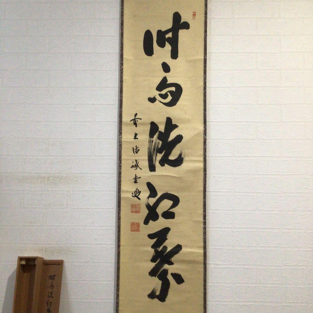 Ｊ２２３　掛軸　大徳寺　藤井誡堂　『時雨洗紅葉』　共箱　『真作』　肉筆　一行書