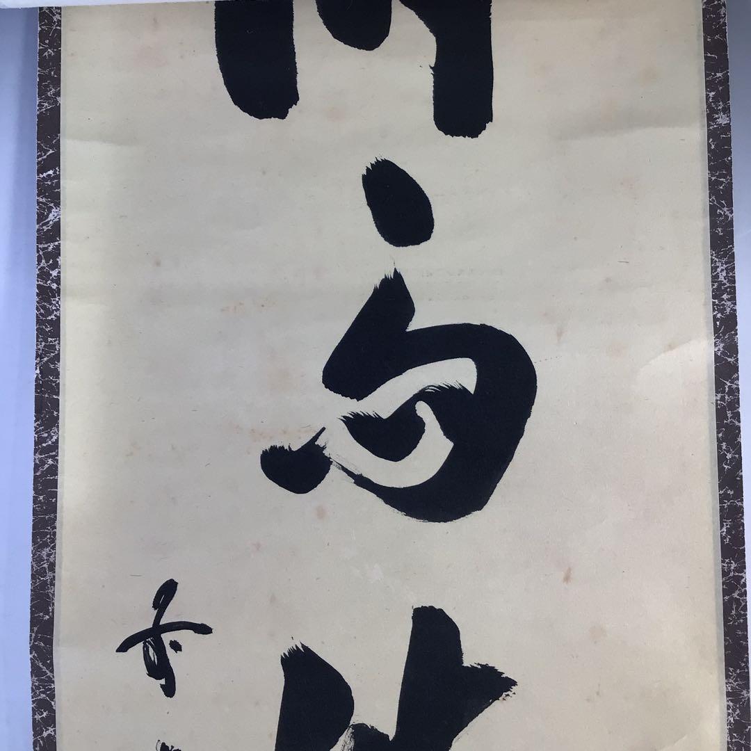 Ｊ２２３　掛軸　大徳寺　藤井誡堂　『時雨洗紅葉』　共箱　『真作』　肉筆　一行書