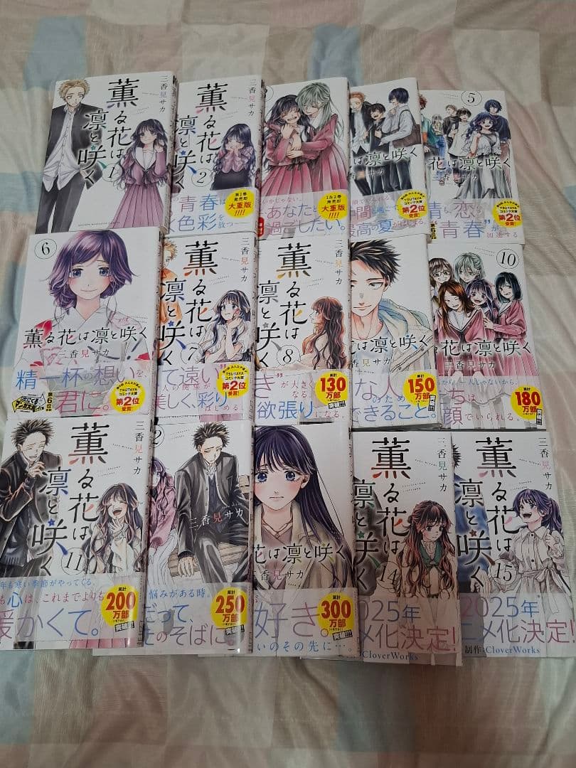 薫る花は凛と咲く　1~15巻セット