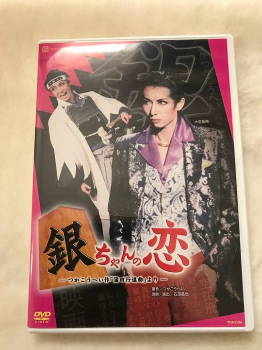 宝塚DVD 銀ちゃんの恋
