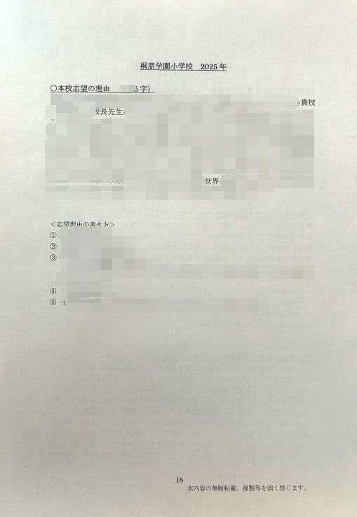 小学校受験　願書　面接　幼稚園受験  慶應幼稚舎　筑波　早稲田　青学　聖心　暁星