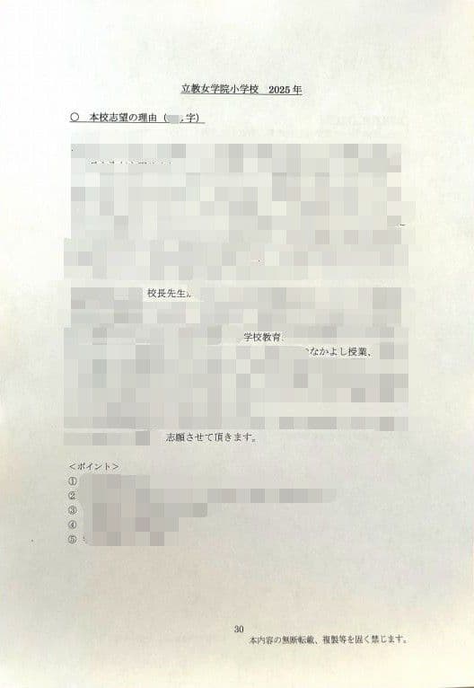 小学校受験　願書　面接　幼稚園受験  慶應幼稚舎　筑波　早稲田　青学　聖心　暁星