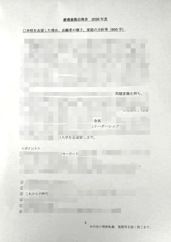 小学校受験　願書　面接　幼稚園受験  慶應幼稚舎　筑波　早稲田　青学　聖心　暁星