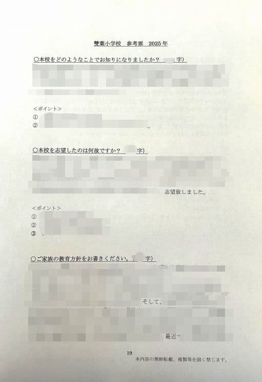 小学校受験　願書　面接　幼稚園受験  慶應幼稚舎　筑波　早稲田　青学　聖心　暁星