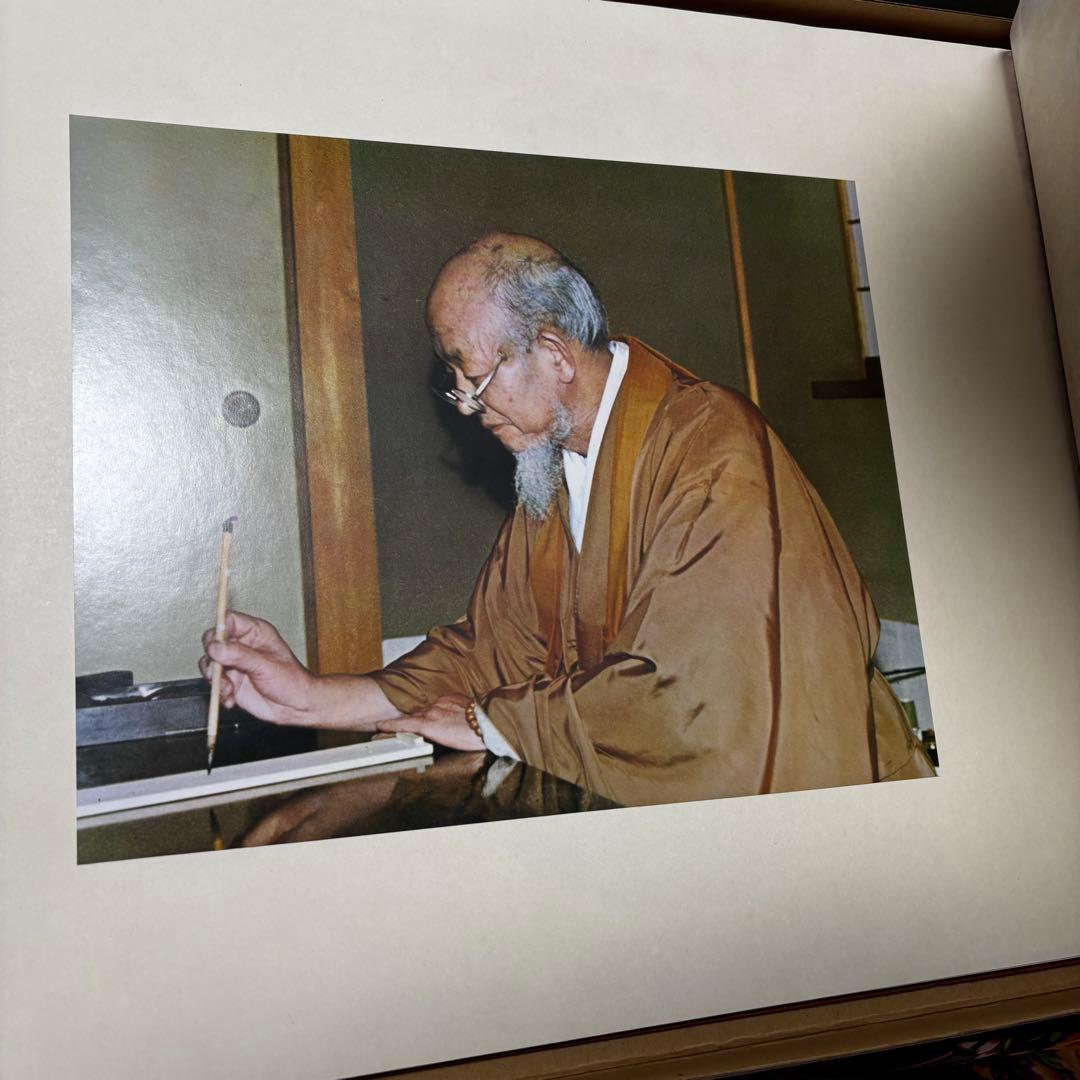 山田無文老師墨蹟集 書道作品集