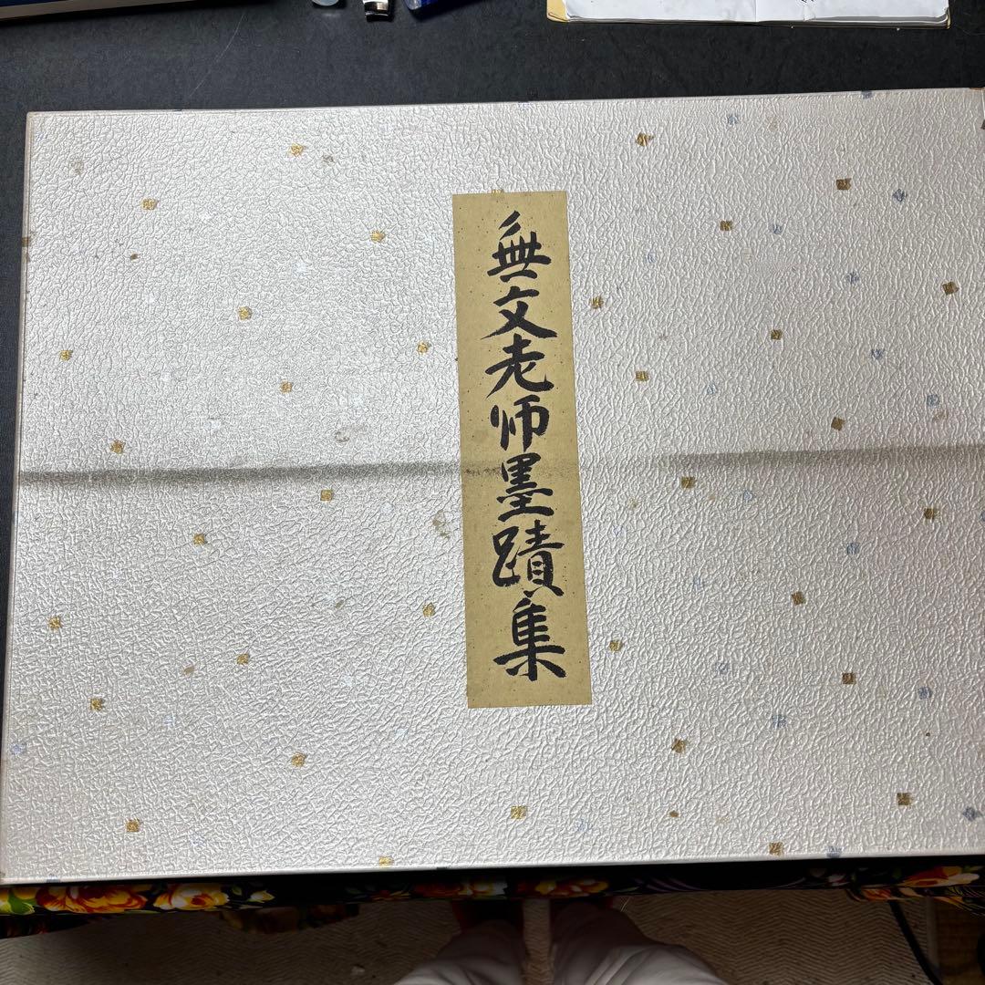 山田無文老師墨蹟集 書道作品集