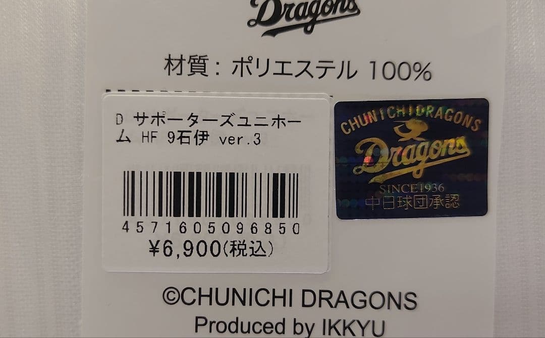 中日ドラゴンズ 石伊雄太 ホーム ユニフォーム ユニホーム フリーサイズ