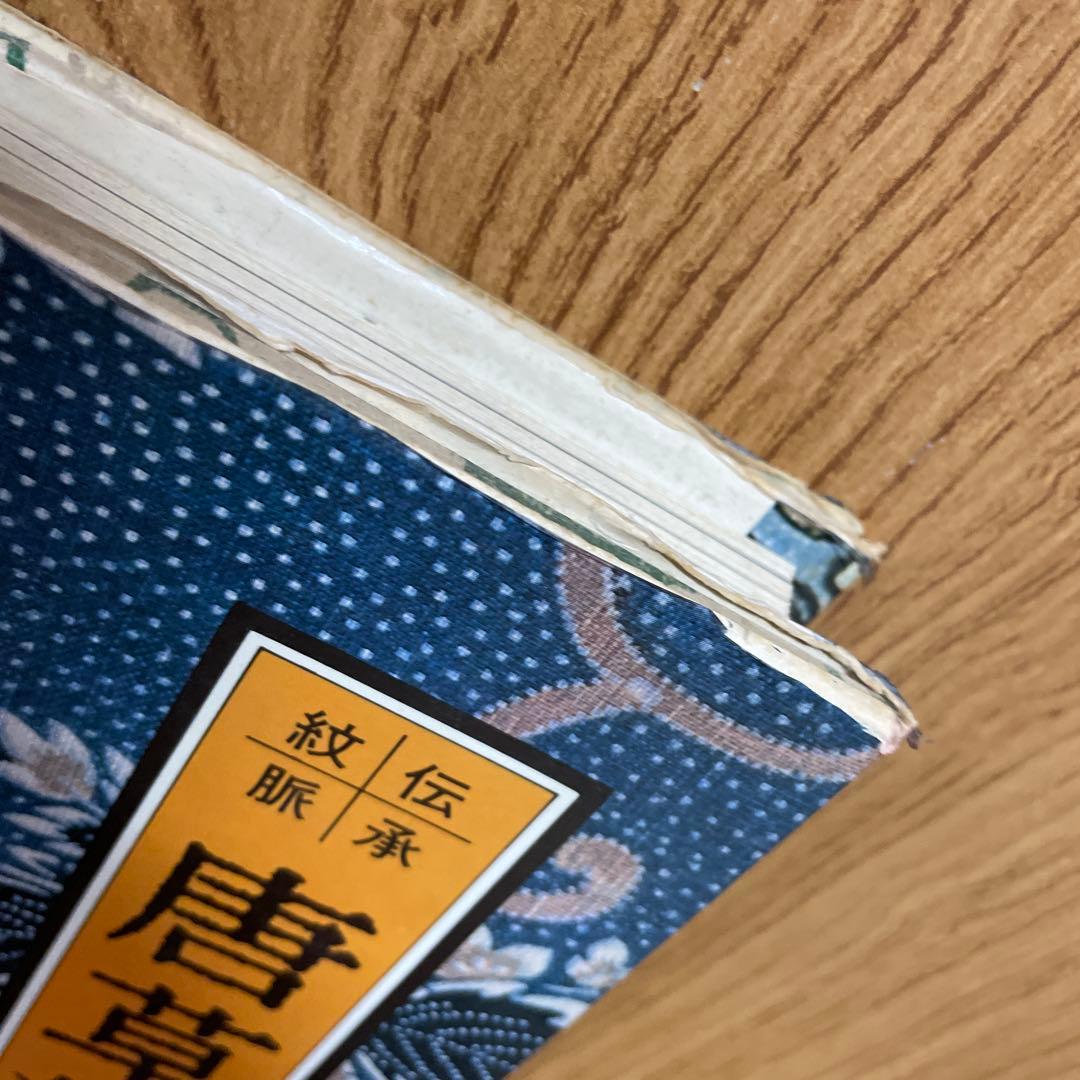 唐草紋様図鑑　初版第一刷　昭和52年