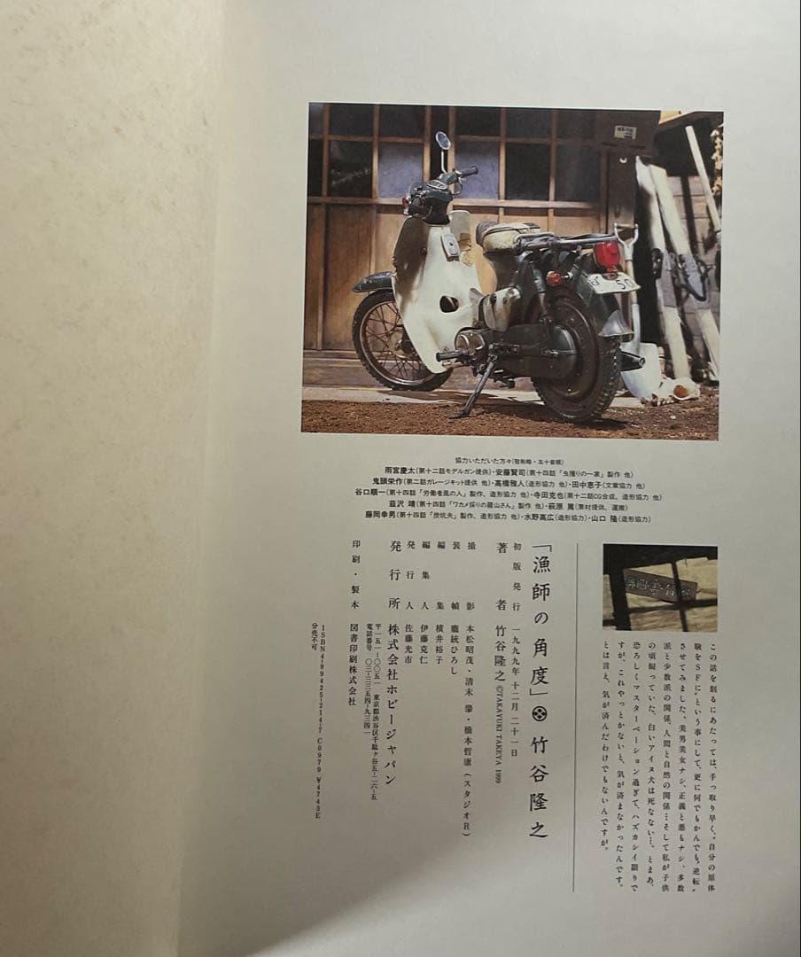 「漁師の角度」　竹谷隆之作品集 初版／造形作品集／ホビージャパン