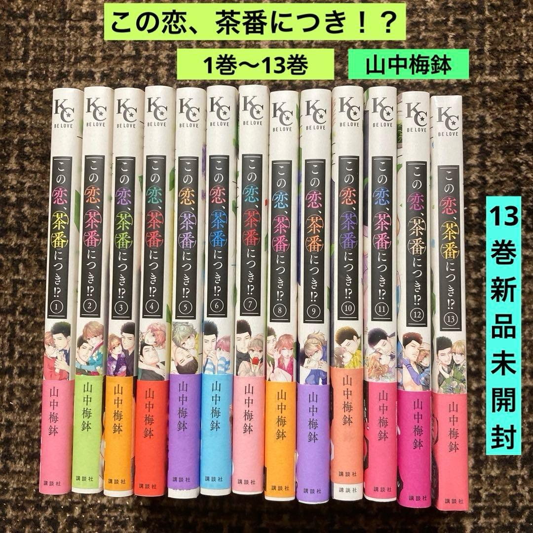 この恋、茶番につき!?1巻〜13巻