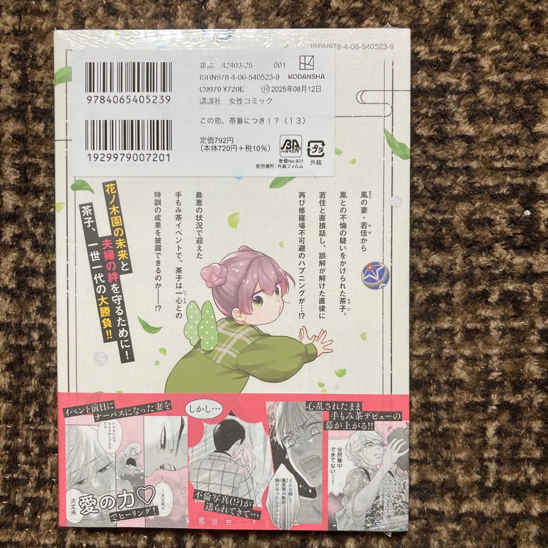 この恋、茶番につき!?1巻〜13巻