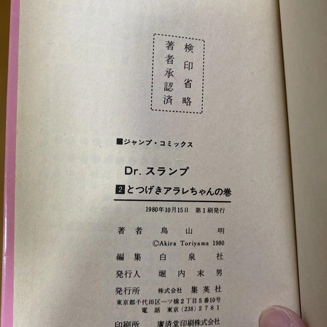 希少　初版本　全巻初版Dr.スランプ アラレちゃん　全18巻初版セット　1巻初版
