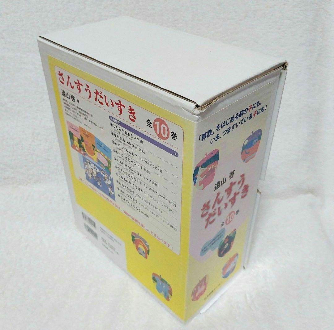 さんすうだいすき 遠山啓 全10巻 日本図書センター 算数 箱付き 幼児 小学校