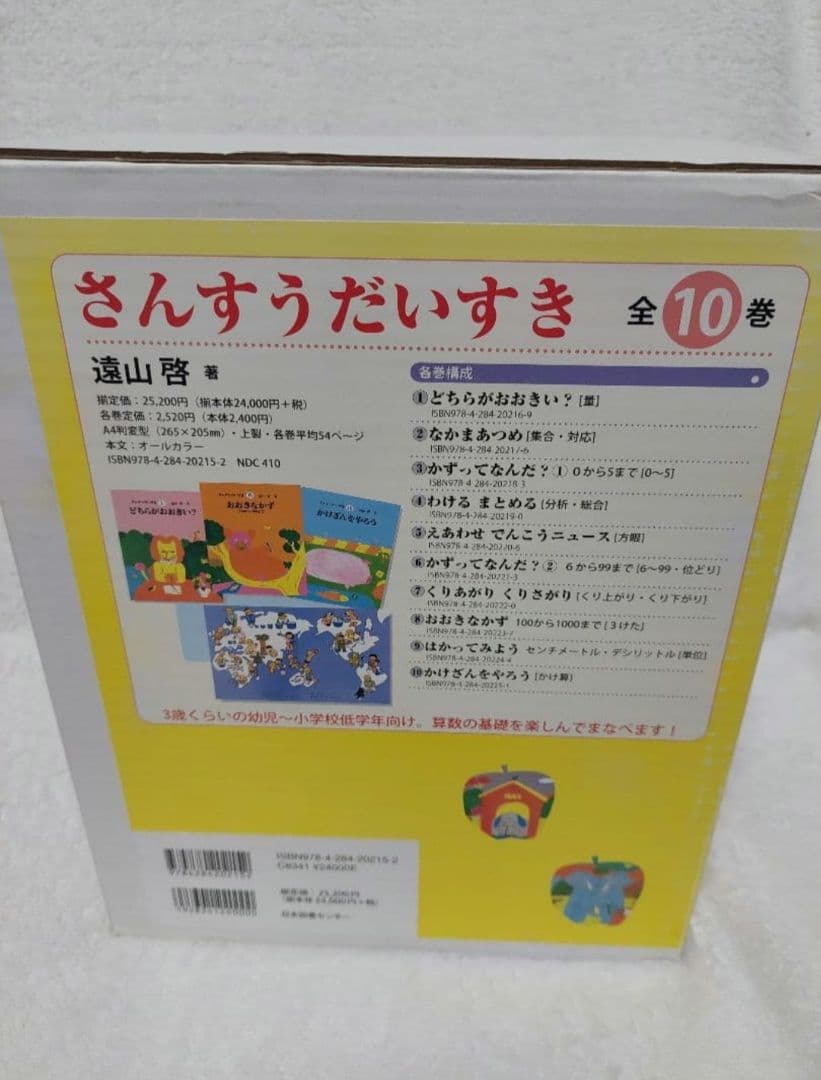 さんすうだいすき 遠山啓 全10巻 日本図書センター 算数 箱付き 幼児 小学校