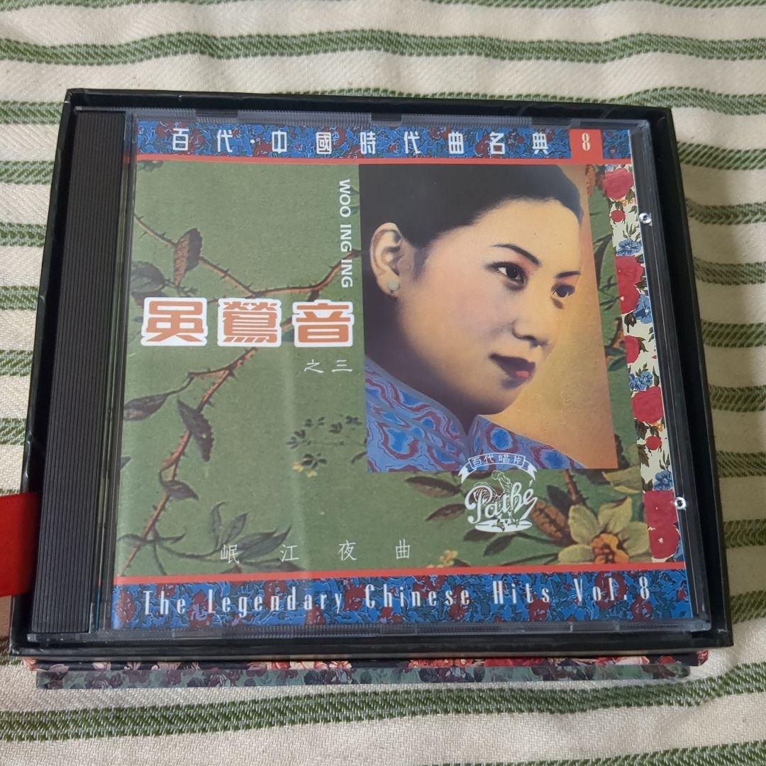 Woo Ing Ing = 吳鶯音 – 百代 。中國時代曲名典