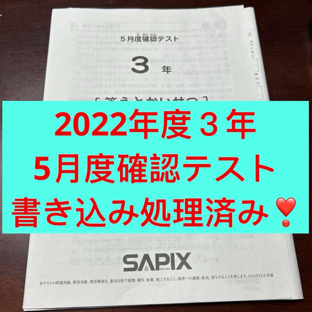 ㉒し　3年　書き込処理済み　サピックス　SAPIX 5月度確認テスト