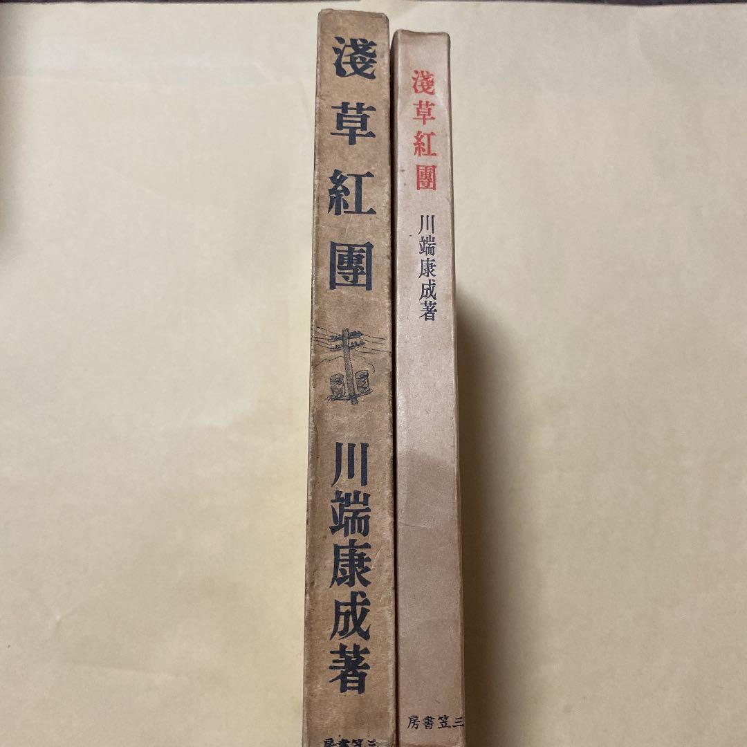 値下げ！[稀覯本]浅草紅団　川端康成　昭和15年初版箱付き