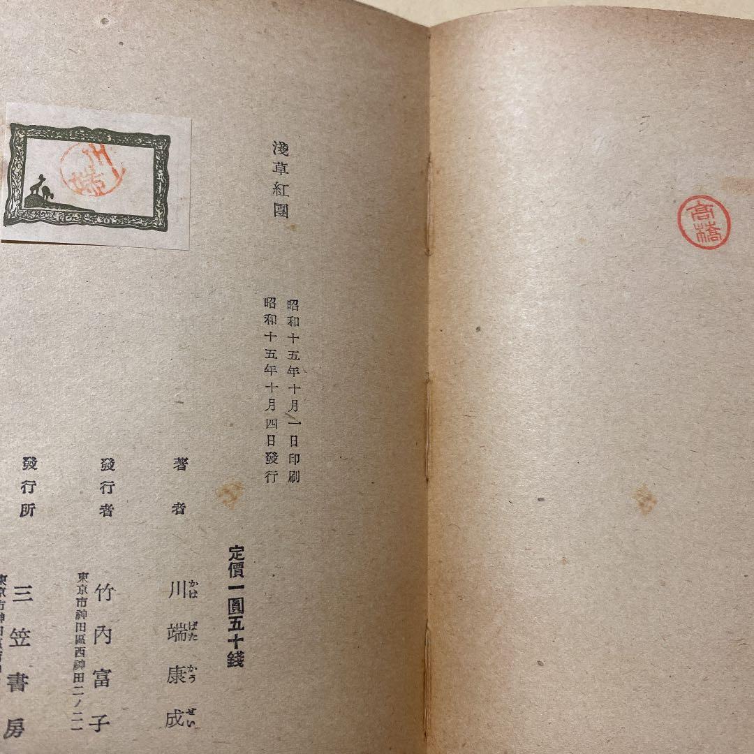 値下げ！[稀覯本]浅草紅団　川端康成　昭和15年初版箱付き