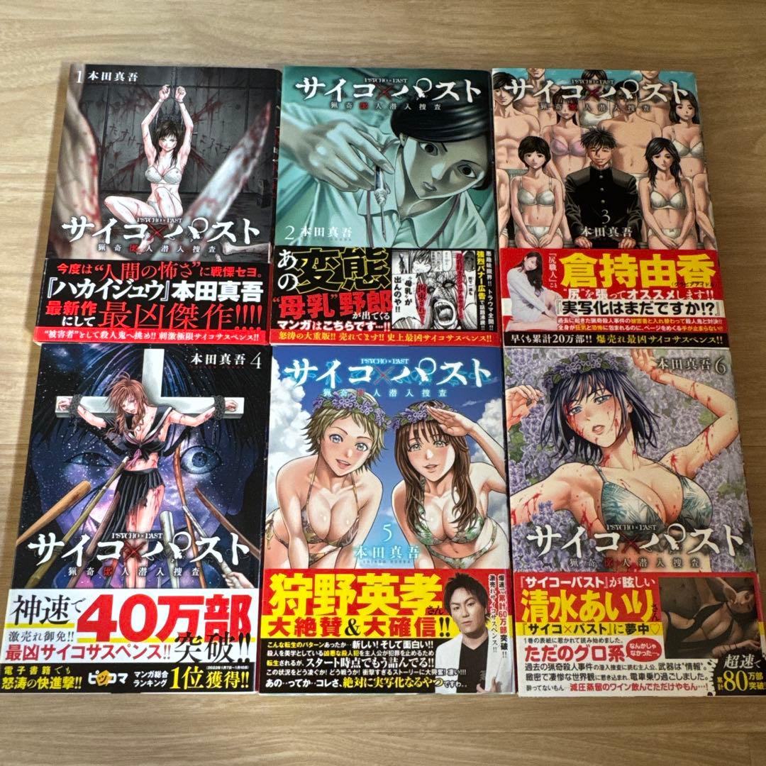 初版帯付 サイコ×パスト 猟奇殺人潜入捜査 1-11巻