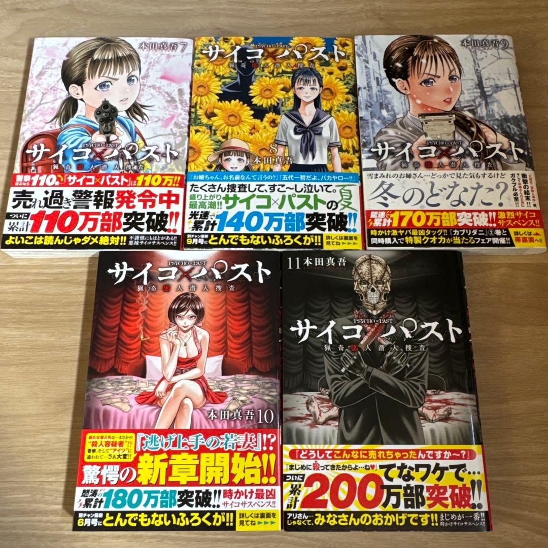 初版帯付 サイコ×パスト 猟奇殺人潜入捜査 1-11巻