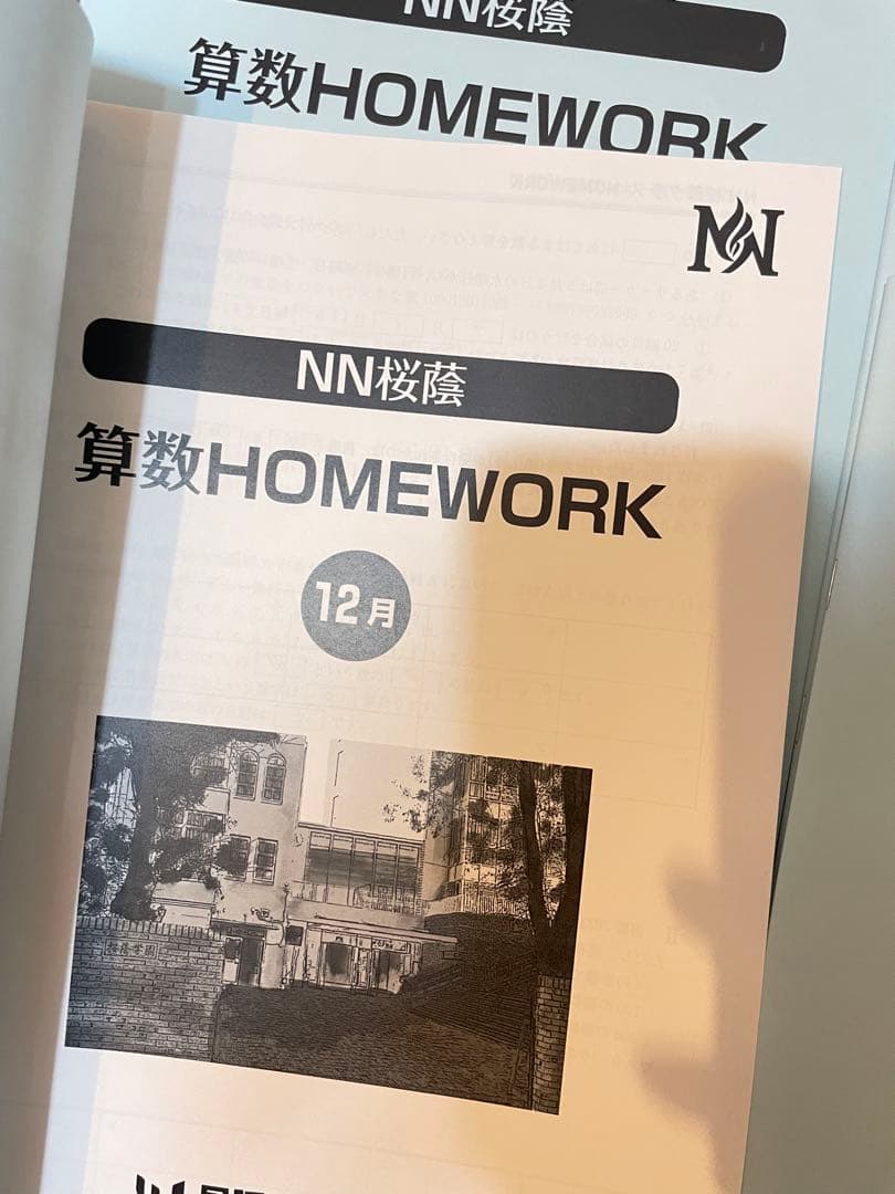 ㉓　 希少品　貴重❣️新品　NN桜蔭　算数WORK 書き込みなし