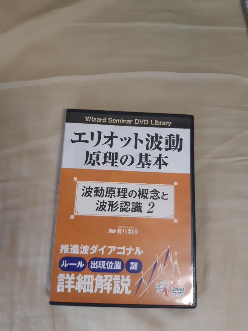 エリオット波動原理の基本　DVD3枚